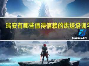 瑞安有哪些值得信赖的烘焙培训学校