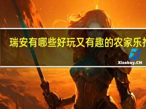瑞安有哪些好玩又有趣的农家乐推荐