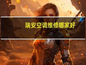 瑞安空调维修哪家好