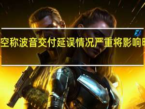 瑞安航空称波音交付延误情况严重将影响明年夏季运营