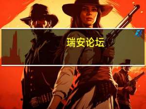 瑞安论坛（t9199论坛）