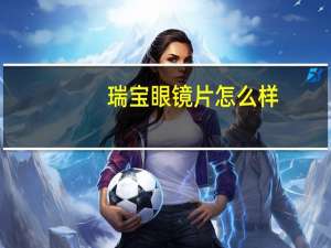 瑞宝眼镜片怎么样