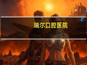 瑞尔口腔医院，瑞尔口腔做个齿冠多少钱