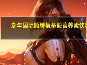 瑞年国际 顺牌 氨基酸营养素饮料(冰糖雪梨味)卡路里是多少