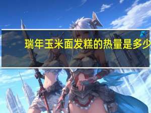 瑞年玉米面发糕的热量是多少