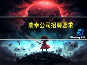 瑞幸公司招聘要求