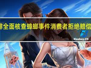 瑞幸咖啡全面核查蟑螂事件 消费者拒绝赔偿要求查看监控