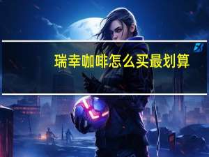 瑞幸咖啡怎么买最划算