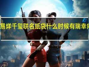 瑞幸咖啡易烊千玺联名纸袋什么时候有 瑞幸向易烊千玺道歉