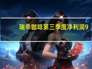 瑞幸咖啡第三季度净利润9.880亿元 同比增长87