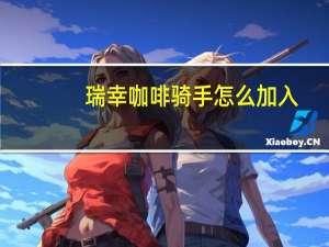 瑞幸咖啡骑手怎么加入