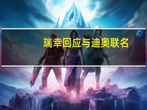 瑞幸回应与迪奥联名：暂未接到相关通知具体以官方消息为准