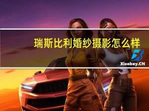 瑞斯比利婚纱摄影怎么样