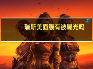 瑞斯美面膜有被曝光吗
