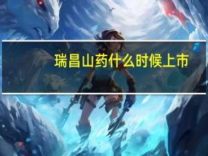 瑞昌山药什么时候上市（瑞昌山药）