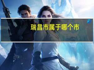 瑞昌市属于哪个市