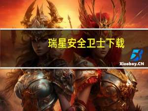 瑞星安全卫士下载（瑞星安全卫士下载）