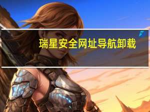 瑞星安全网址导航卸载（瑞星安全网址导航）