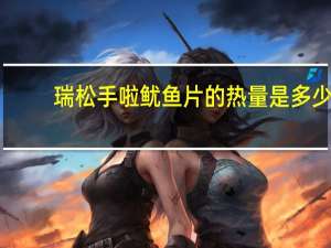 瑞松 手啦鱿鱼片的热量是多少