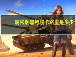 瑞松烟熏烤鳗卡路里是多少