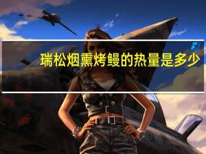 瑞松烟熏烤鳗的热量是多少