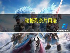 瑞格列奈片用法（瑞格列奈片用法用量）