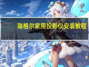 瑞格尔家用投影仪安装教程