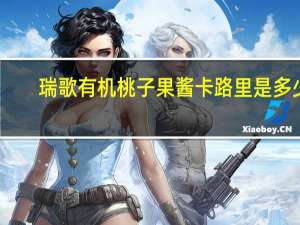 瑞歌 有机桃子果酱卡路里是多少