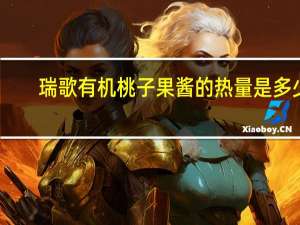 瑞歌 有机桃子果酱的热量是多少