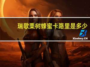 瑞歌 栗树蜂蜜卡路里是多少