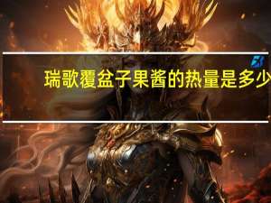 瑞歌 覆盆子果酱的热量是多少