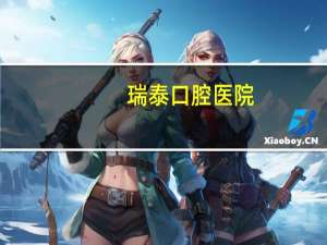 瑞泰口腔医院？听说瑞泰口腔医院是瑞尔集团旗下的