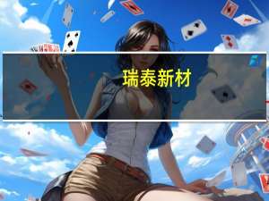 瑞泰新材：公司已进入宁德时代等头部厂商的供应商序列