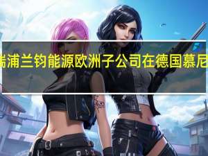 瑞浦兰钧能源欧洲子公司在德国慕尼黑启动