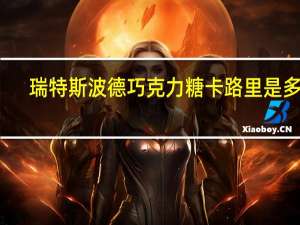 瑞特斯波德 巧克力糖卡路里是多少