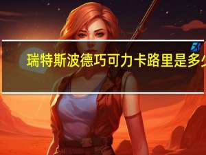 瑞特斯波德 巧可力卡路里是多少