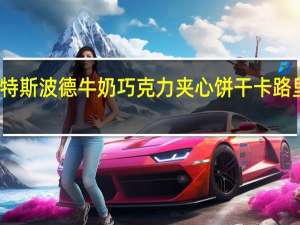 瑞特斯波德 牛奶巧克力夹心饼干卡路里是多少