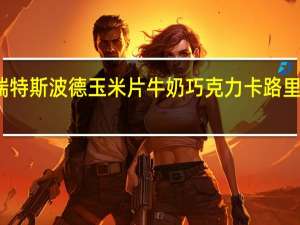 瑞特斯波德 玉米片牛奶巧克力卡路里是多少