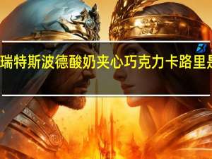 瑞特斯波德 酸奶夹心巧克力卡路里是多少