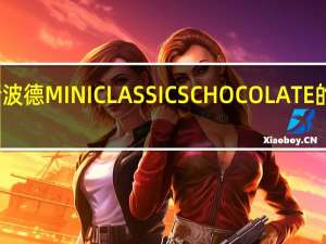 瑞特斯波德 MINICLASSICSCHOCOLATE的热量是多少