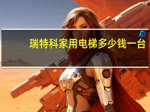 瑞特科家用电梯多少钱一台