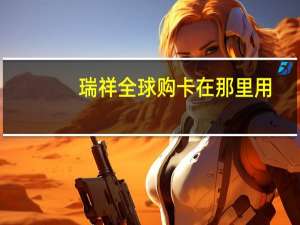 瑞祥全球购卡在那里用