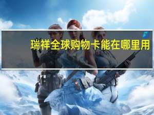 瑞祥全球购物卡能在哪里用