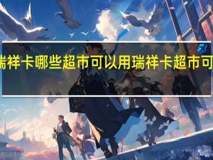 瑞祥卡哪些超市可以用 瑞祥卡超市可以用吗