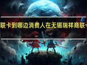 瑞祥商联卡到哪边消费人在无锡 瑞祥商联卡在哪可以用