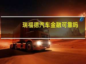 瑞福德汽车金融可靠吗