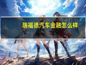 瑞福德汽车金融怎么样