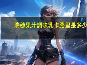 瑞穗果汁調味乳卡路里是多少