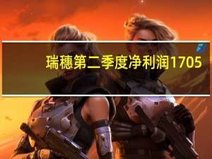 瑞穗第二季度净利润1705.6亿日元 高于预期