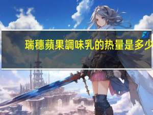 瑞穗蘋果調味乳的热量是多少